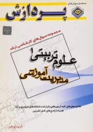 کتاب ارشد سوال های علوم تربیتی 1 (مدیریت آموزشی) پردازش