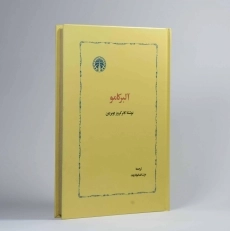 کتاب آلبر کامو - کانر کروز اوبراین - 2