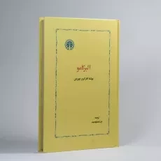 کتاب آلبر کامو - کانر کروز اوبراین - 2