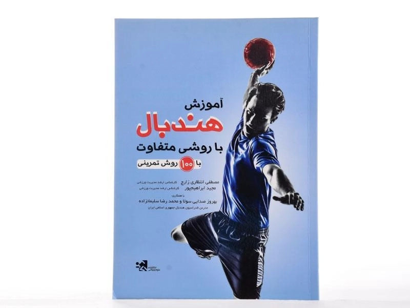 کتاب آموزش هندبال با روشی متفاوت - انتظاری زارچ - 2