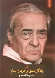 کتاب یادگار عشق و حرمان مدام | احمدی