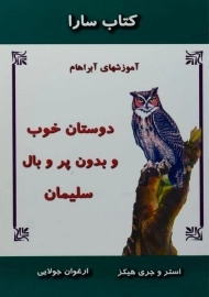 کتاب سارا (دوستان خوب و بدون پر و بال سلیمان)