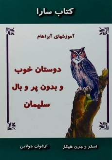 کتاب سارا (دوستان خوب و بدون پر و بال سلیمان)