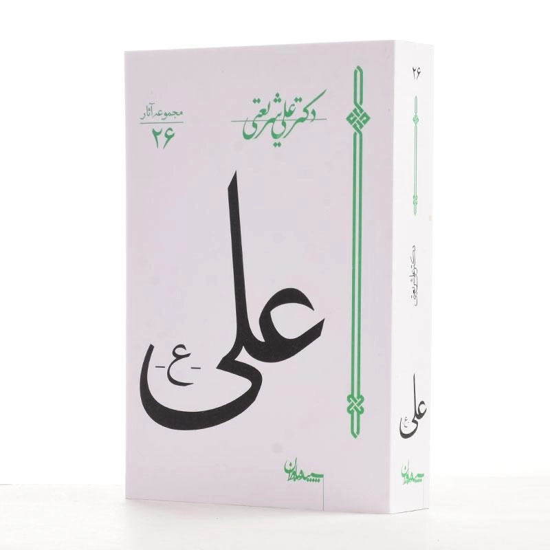 کتاب علی (ع) - علی شریعتی - 3