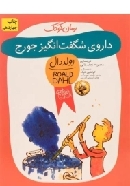 کتاب داروی شگفت‌انگیز جورج