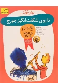 کتاب داروی شگفت‌انگیز جورج