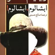 کتاب ابشالوم، ابشالوم! | ویلیام فاکنر