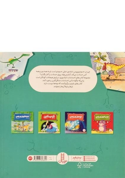 کتاب حسودوزوروس (احساسات دایناسوری) - 1