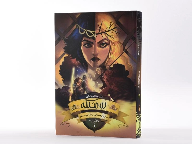 کتاب دو ملکه 2 (مدرسه افسانه ای 3) - 2