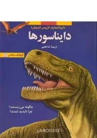 کتاب دایناسورها (دایره المعارف لاروس 2)
