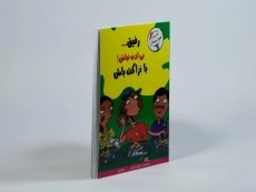 کتاب رفیق... بی ادب نباش! با نزاکت باش (مهارت های آدم بودن) - 3