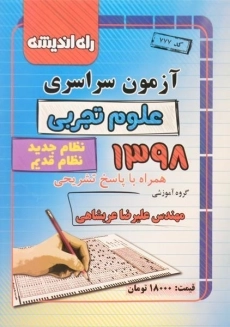 دفترچه آزمون سراسری 98 رشته علوم تجربی راه اندیشه