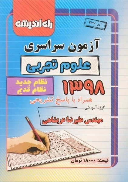 دفترچه آزمون سراسری 98 رشته علوم تجربی راه اندیشه
