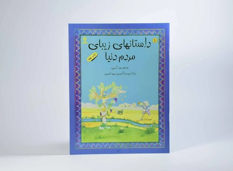 کتاب داستان های زیبا ی مردم دنیا 1 - 3