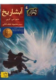 کتاب آبشار یخ