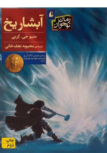 کتاب آبشار یخ