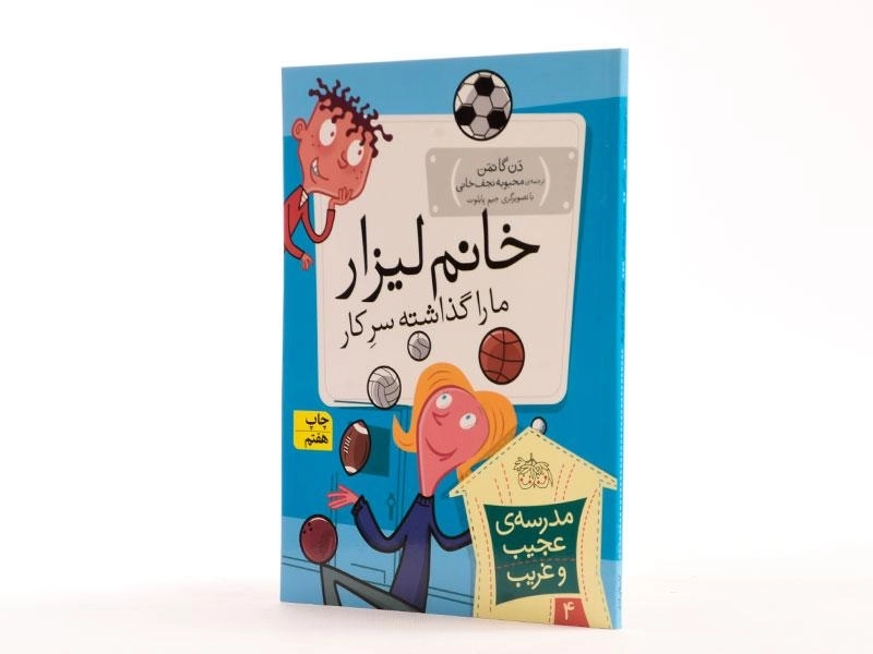 کتاب خانم لیزار ما را گذاشته سر کار (مدرسه ی عجیب و غریب 4) - 2