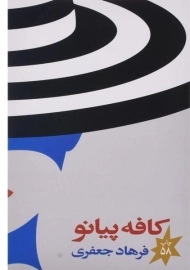 کتاب کافه پیانو