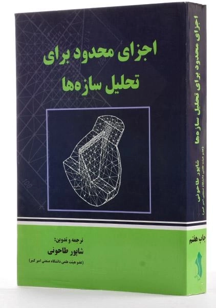 کتاب اجزای محدود برای تحلیل سازه ها - طاحونی - 1