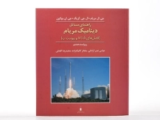 کتاب راهنمای مسائل دینامیک مریام 1