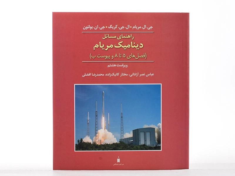 کتاب راهنمای مسائل دینامیک مریام 2- نصر آزادانی - 3