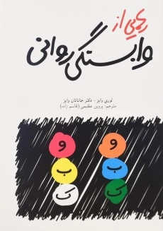 کتاب رهایی از وابستگی روانی اثر لوری و جاناتان وایز