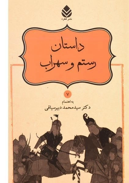 کتاب داستان رستم و سهراب - دبیرسیاقی