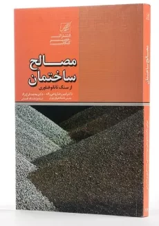 کتاب مصالح ساختمان از سنگ تا نانو فناوری - روحی زاده - 1