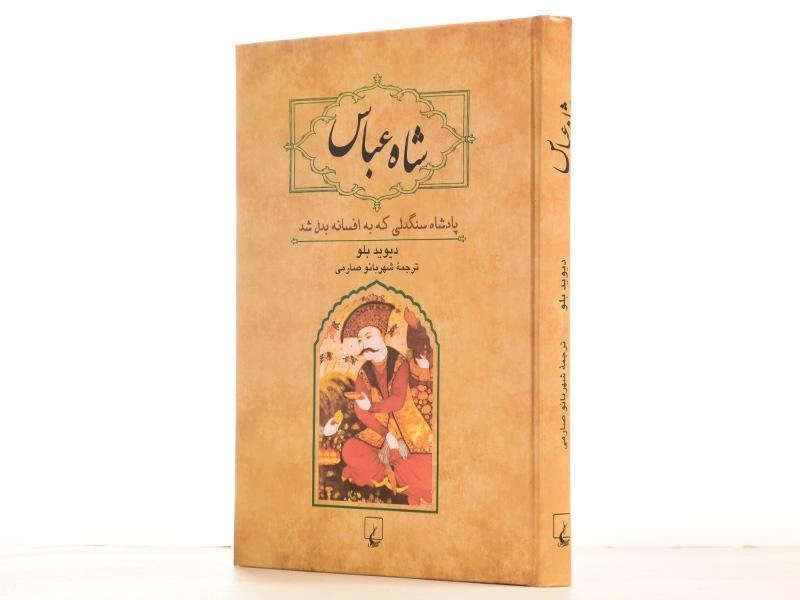 کتاب شاه عباس - دیوید بلو - 2