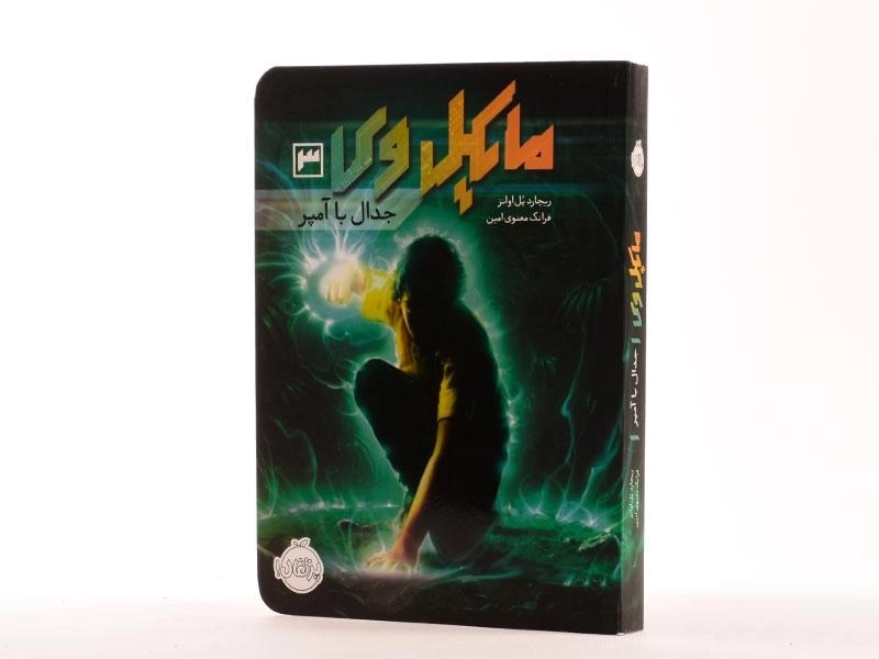 کتاب مایکل وی 3 (جدال با آمپر) - 2