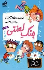 کتاب جنگ لعنتی (مدرسه پر ماجرا 19)