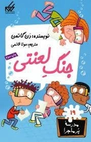 کتاب جنگ لعنتی (مدرسه پر ماجرا 19)