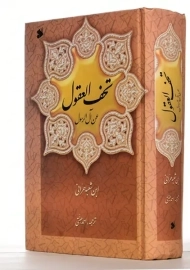 کتاب تحف العقول