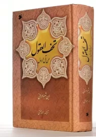 کتاب تحف العقول