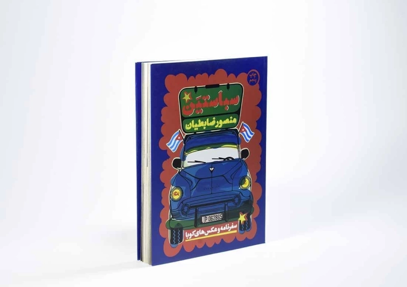 کتاب سباستین - منصور ضابطیان - 3