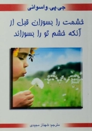 کتاب خشمت را بسوزان قبل از آنکه خشم تو را بسوزاند