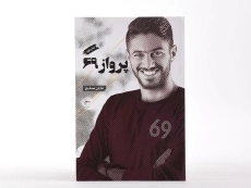 کتاب پرواز 69 - شایان مصلح - 1