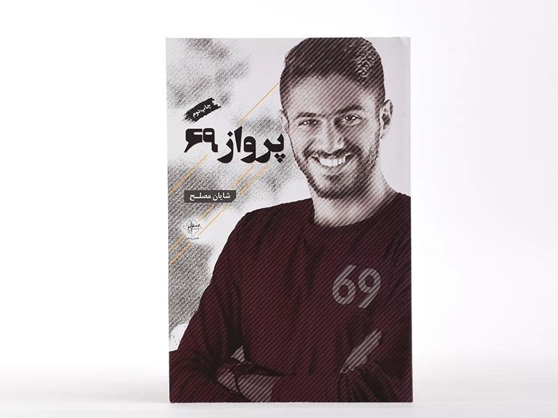 کتاب پرواز 69 - شایان مصلح - 1