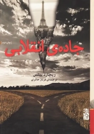 کتاب جاده انقلابی