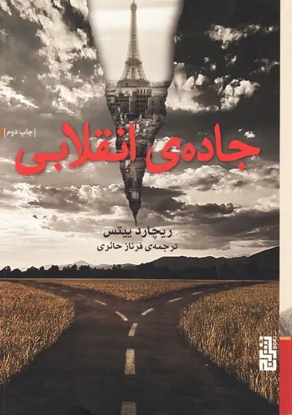 کتاب جاده انقلابی