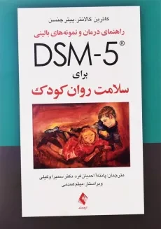 کتاب راهنمای درمان و نمونه‌های بالینی DSM-5 برای سلامت روان کودک