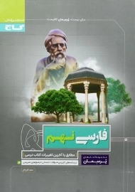 کتاب پرسمان فارسی نهم گاج