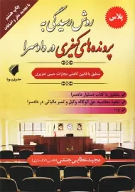 کتاب روش رسیدگی به پرونده های کیفری در دادسرا