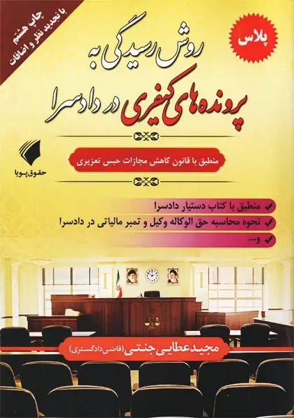 کتاب روش رسیدگی به پرونده های کیفری در دادسرا