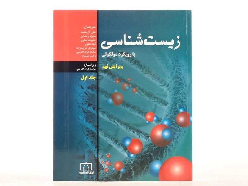 کتاب زیست شناسی با رویکرد مولکولی 1 - علی آل محمد - 3