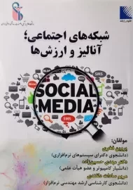 کتاب شبکه های اجتماعی؛ آنالیز و ارزش ها | فخری