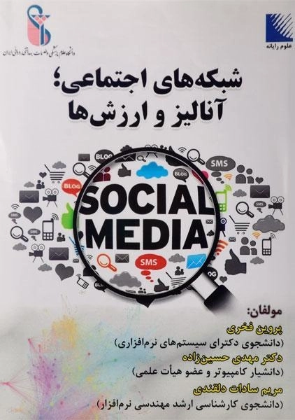 کتاب شبکه های اجتماعی؛ آنالیز و ارزش ها | فخری