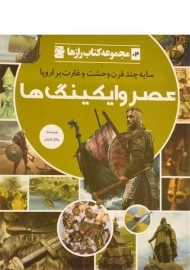 کتاب عصر وایکینگ ها