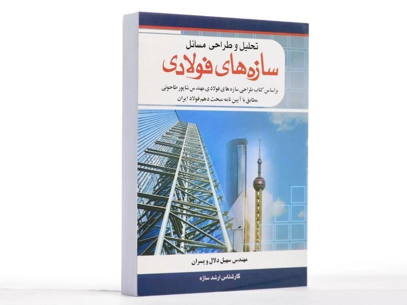 کتاب تحلیل و طراحی مسائل سازه های فولادی - دلال - 1