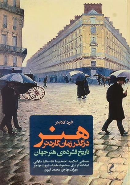 کتاب هنر در گذر زمان گاردنر - فرد کلاینر - 2